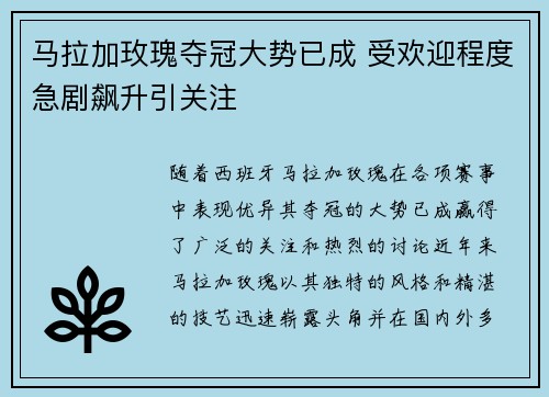 马拉加玫瑰夺冠大势已成 受欢迎程度急剧飙升引关注
