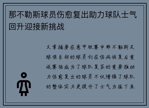 那不勒斯球员伤愈复出助力球队士气回升迎接新挑战