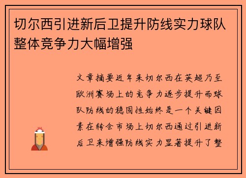 切尔西引进新后卫提升防线实力球队整体竞争力大幅增强