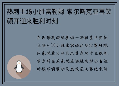 热刺主场小胜富勒姆 索尔斯克亚喜笑颜开迎来胜利时刻