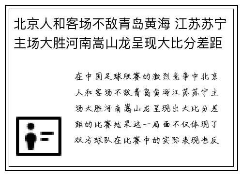北京人和客场不敌青岛黄海 江苏苏宁主场大胜河南嵩山龙呈现大比分差距