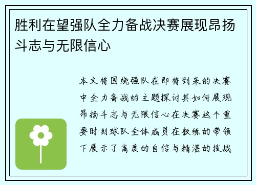 胜利在望强队全力备战决赛展现昂扬斗志与无限信心