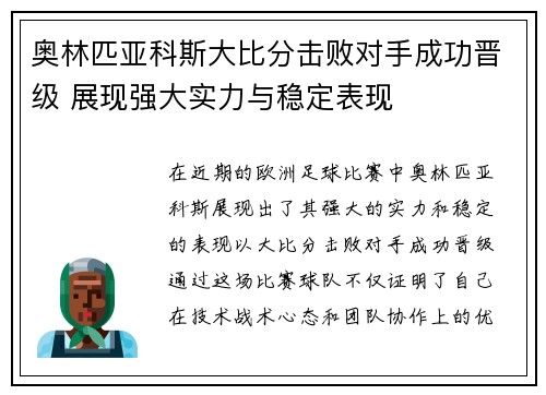 奥林匹亚科斯大比分击败对手成功晋级 展现强大实力与稳定表现