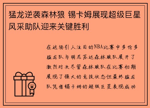 猛龙逆袭森林狼 锡卡姆展现超级巨星风采助队迎来关键胜利