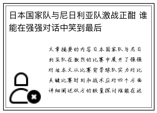日本国家队与尼日利亚队激战正酣 谁能在强强对话中笑到最后