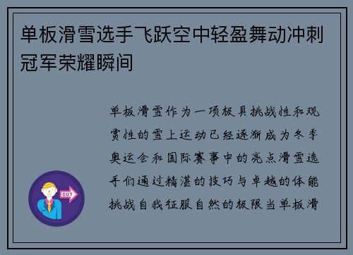 单板滑雪选手飞跃空中轻盈舞动冲刺冠军荣耀瞬间