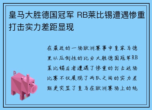 皇马大胜德国冠军 RB莱比锡遭遇惨重打击实力差距显现