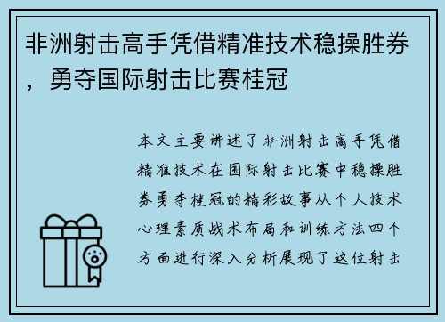 非洲射击高手凭借精准技术稳操胜券，勇夺国际射击比赛桂冠