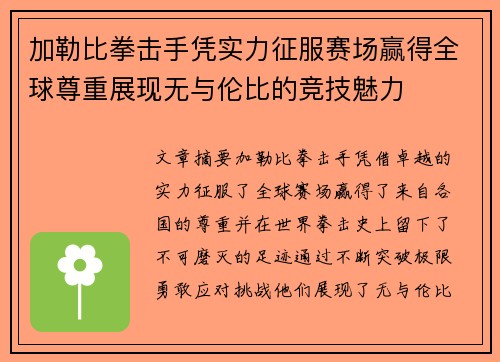 加勒比拳击手凭实力征服赛场赢得全球尊重展现无与伦比的竞技魅力