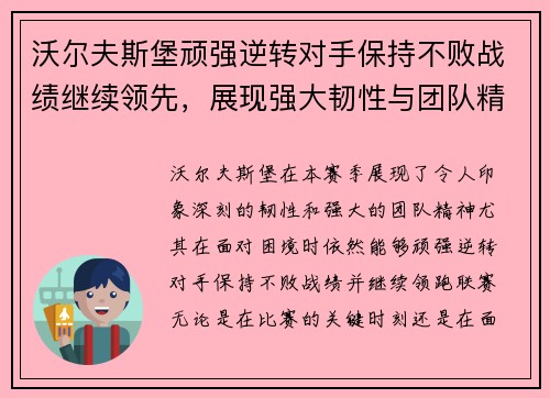 沃尔夫斯堡顽强逆转对手保持不败战绩继续领先，展现强大韧性与团队精神