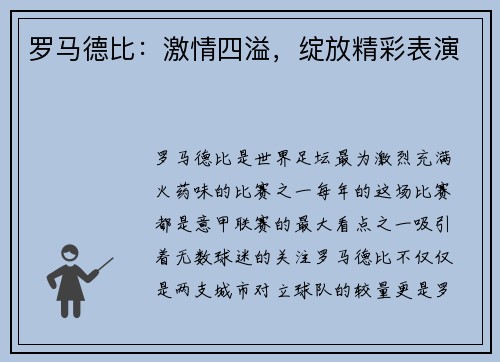罗马德比：激情四溢，绽放精彩表演