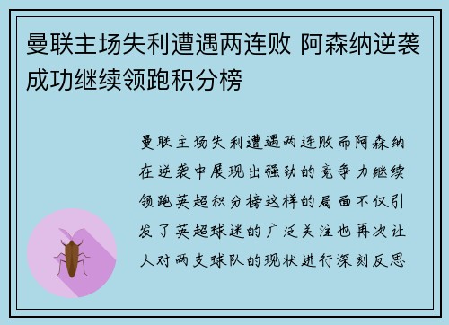 曼联主场失利遭遇两连败 阿森纳逆袭成功继续领跑积分榜