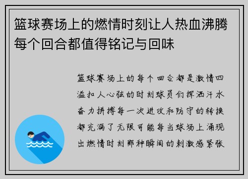 篮球赛场上的燃情时刻让人热血沸腾每个回合都值得铭记与回味