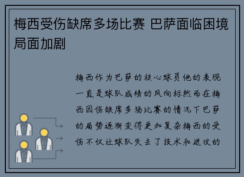 梅西受伤缺席多场比赛 巴萨面临困境局面加剧