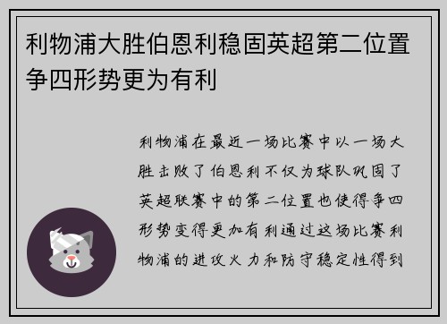 利物浦大胜伯恩利稳固英超第二位置争四形势更为有利
