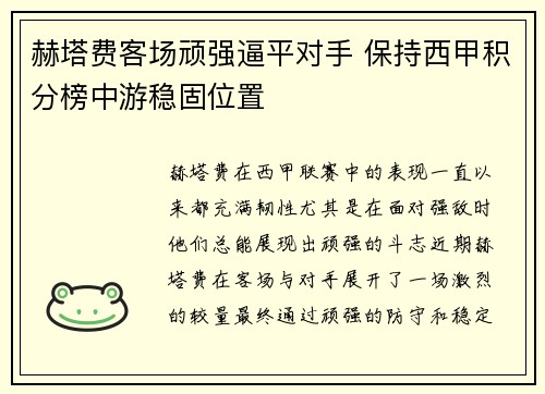 赫塔费客场顽强逼平对手 保持西甲积分榜中游稳固位置