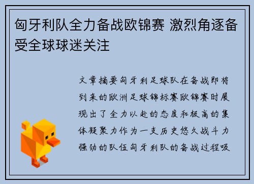 匈牙利队全力备战欧锦赛 激烈角逐备受全球球迷关注