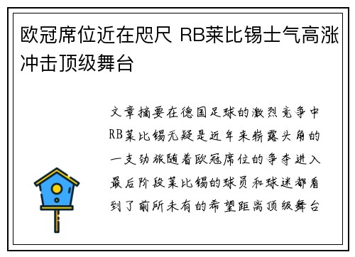 欧冠席位近在咫尺 RB莱比锡士气高涨冲击顶级舞台