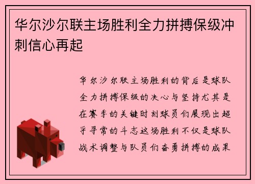 华尔沙尔联主场胜利全力拼搏保级冲刺信心再起