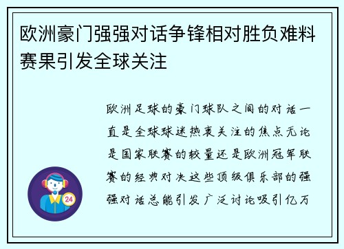 欧洲豪门强强对话争锋相对胜负难料赛果引发全球关注