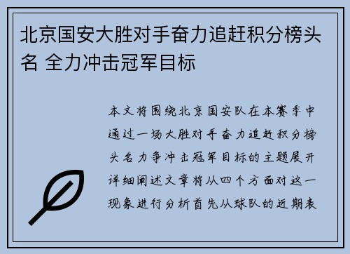 北京国安大胜对手奋力追赶积分榜头名 全力冲击冠军目标