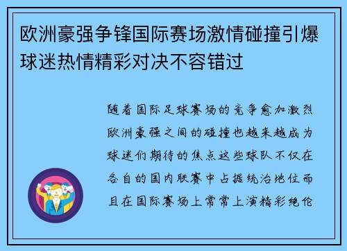 欧洲豪强争锋国际赛场激情碰撞引爆球迷热情精彩对决不容错过
