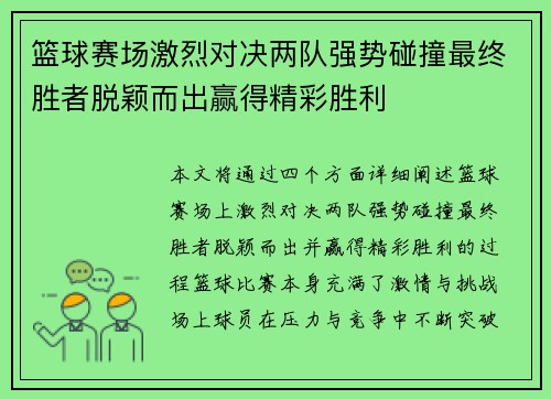 篮球赛场激烈对决两队强势碰撞最终胜者脱颖而出赢得精彩胜利