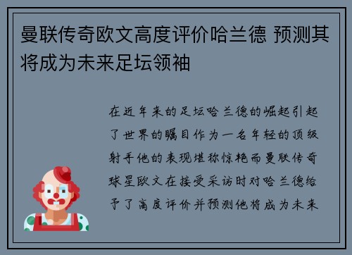 曼联传奇欧文高度评价哈兰德 预测其将成为未来足坛领袖