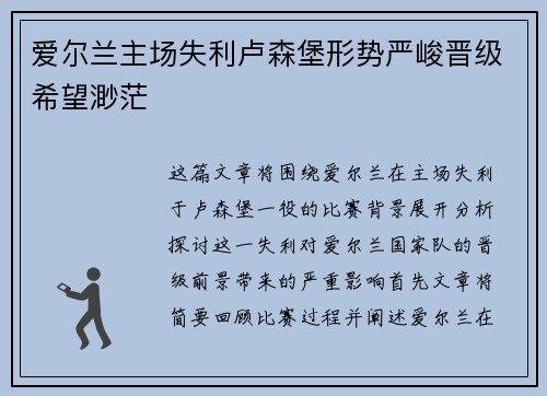 爱尔兰主场失利卢森堡形势严峻晋级希望渺茫