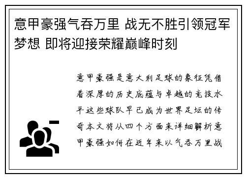 意甲豪强气吞万里 战无不胜引领冠军梦想 即将迎接荣耀巅峰时刻