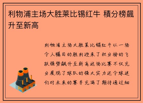 利物浦主场大胜莱比锡红牛 積分榜飆升至新高