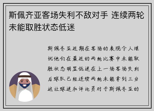 斯佩齐亚客场失利不敌对手 连续两轮未能取胜状态低迷