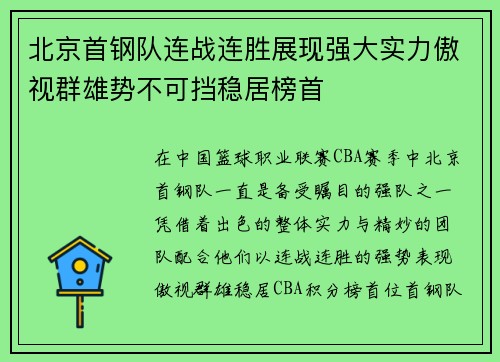 北京首钢队连战连胜展现强大实力傲视群雄势不可挡稳居榜首