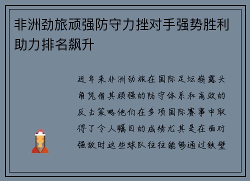 非洲劲旅顽强防守力挫对手强势胜利助力排名飙升