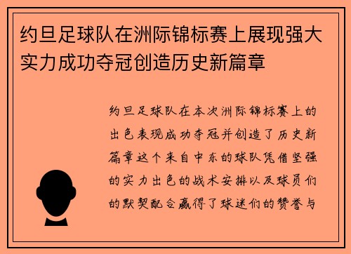 约旦足球队在洲际锦标赛上展现强大实力成功夺冠创造历史新篇章