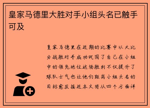 皇家马德里大胜对手小组头名已触手可及