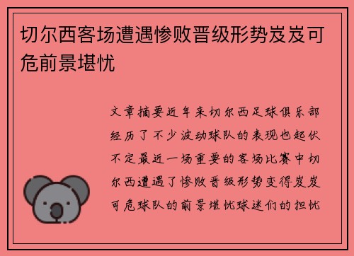 切尔西客场遭遇惨败晋级形势岌岌可危前景堪忧