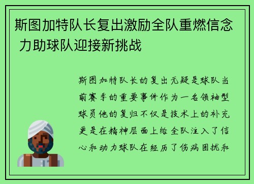斯图加特队长复出激励全队重燃信念 力助球队迎接新挑战