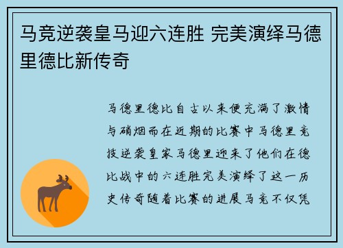 马竞逆袭皇马迎六连胜 完美演绎马德里德比新传奇