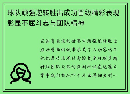球队顽强逆转胜出成功晋级精彩表现彰显不屈斗志与团队精神