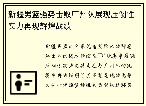 新疆男篮强势击败广州队展现压倒性实力再现辉煌战绩