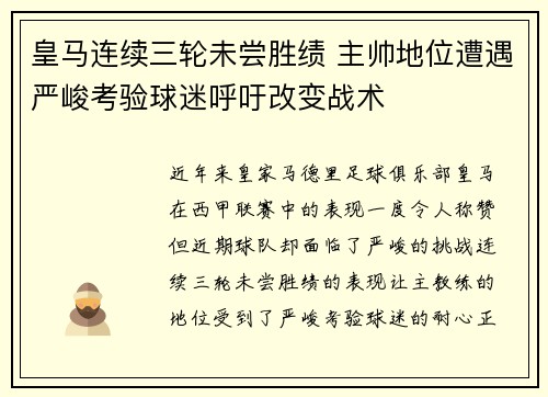皇马连续三轮未尝胜绩 主帅地位遭遇严峻考验球迷呼吁改变战术