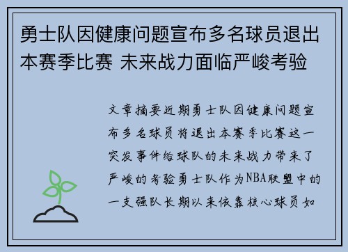 勇士队因健康问题宣布多名球员退出本赛季比赛 未来战力面临严峻考验