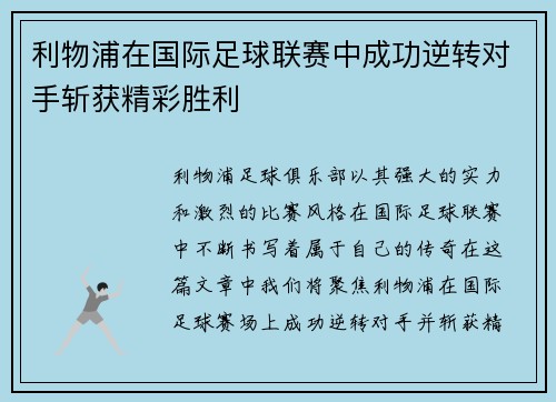 利物浦在国际足球联赛中成功逆转对手斩获精彩胜利