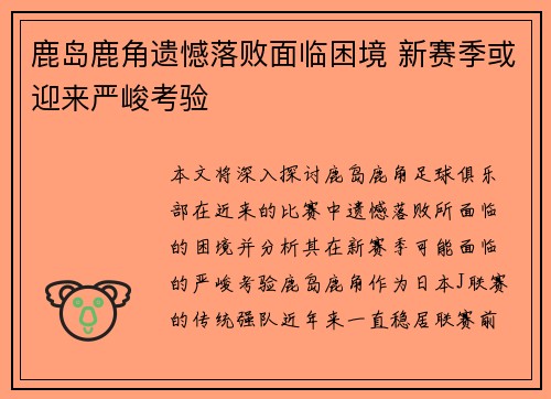 鹿岛鹿角遗憾落败面临困境 新赛季或迎来严峻考验