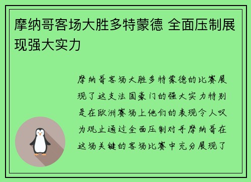 摩纳哥客场大胜多特蒙德 全面压制展现强大实力