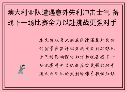 澳大利亚队遭遇意外失利冲击士气 备战下一场比赛全力以赴挑战更强对手