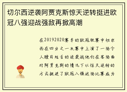 切尔西逆袭阿贾克斯惊天逆转挺进欧冠八强迎战强敌再掀高潮