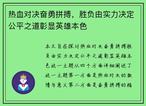 热血对决奋勇拼搏，胜负由实力决定公平之道彰显英雄本色