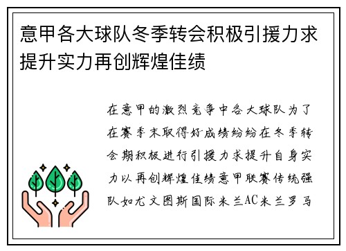 意甲各大球队冬季转会积极引援力求提升实力再创辉煌佳绩